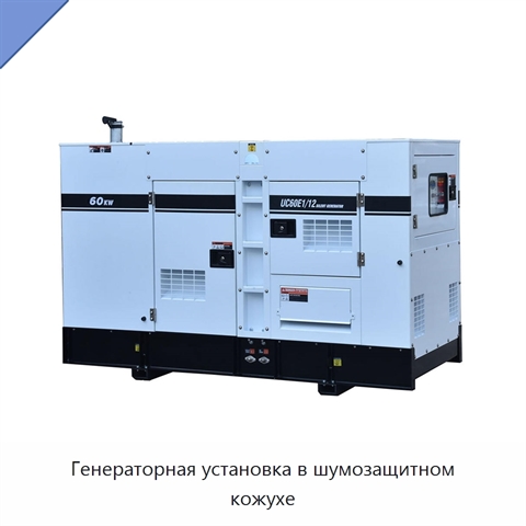 Генераторная установка в шумозащитном кожухе