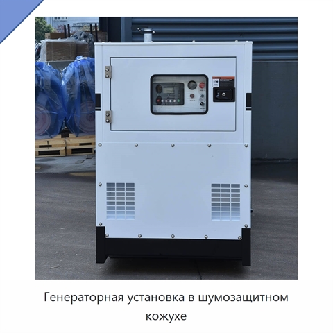 Генераторная установка в шумозащитном кожухе