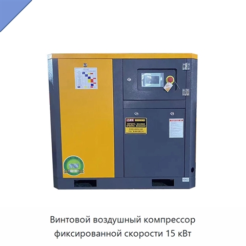 Винтовой воздушный компрессор фиксированной скорости 15 кВт