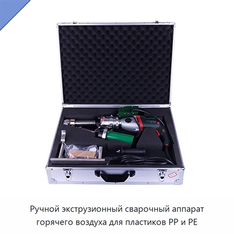 Ручной экструзионный сварочный аппарат горячего воздуха для пластиков PP и PE