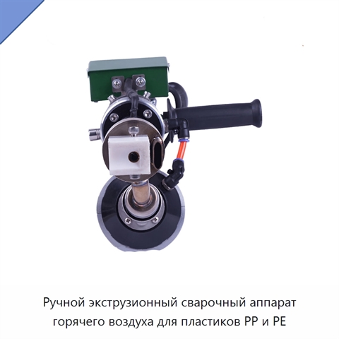 Ручной экструзионный сварочный аппарат горячего воздуха для пластиков PP и PE