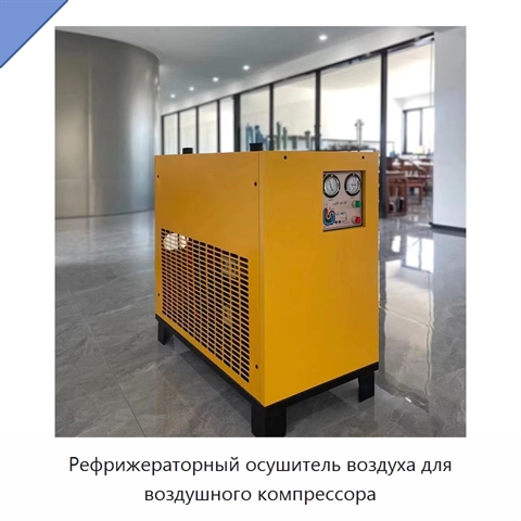 Рефрижераторный осушитель воздуха для воздушного компрессора