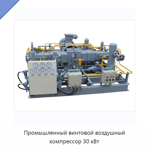 Промышленный винтовой воздушный компрессор 30 кВт
