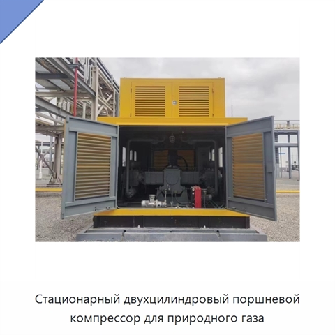 Стационарный двухцилиндровый поршневой компрессор для природного газа