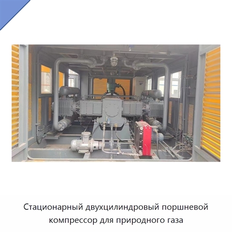 Стационарный двухцилиндровый поршневой компрессор для природного газа