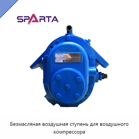 Безмасляная воздушная ступень для воздушного компрессора