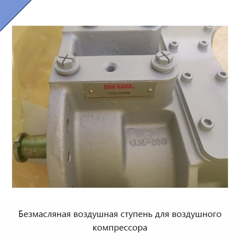 Безмасляная воздушная ступень для воздушного компрессора