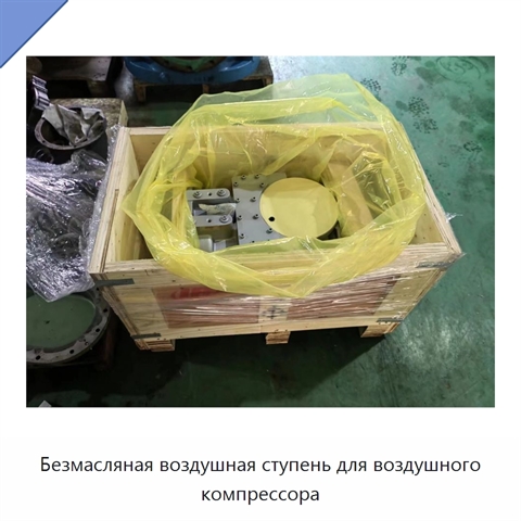 Безмасляная воздушная ступень для воздушного компрессора