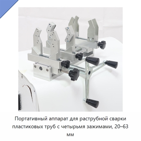 Портативный аппарат для раструбной сварки пластиковых труб с четырьмя зажимами, 20–63 мм