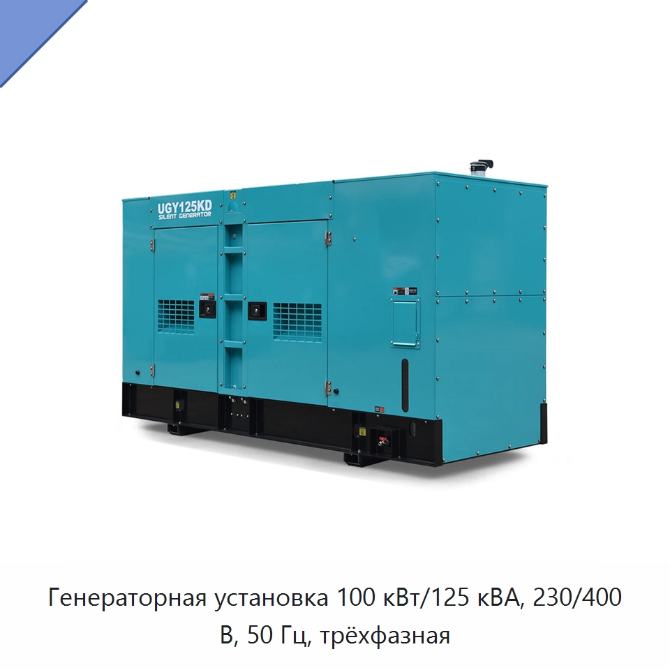 Генераторная установка 100 кВт/125 кВА, 230/400 В, 50 Гц, трёхфазная — Дизельные генераторы