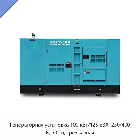 Генераторная установка 100 кВт/125 кВА, 230/400 В, 50 Гц, трёхфазная