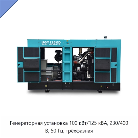 Генераторная установка 100 кВт/125 кВА, 230/400 В, 50 Гц, трёхфазная