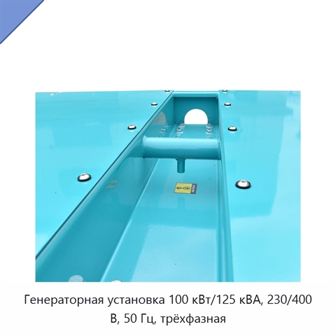 Генераторная установка 100 кВт/125 кВА, 230/400 В, 50 Гц, трёхфазная