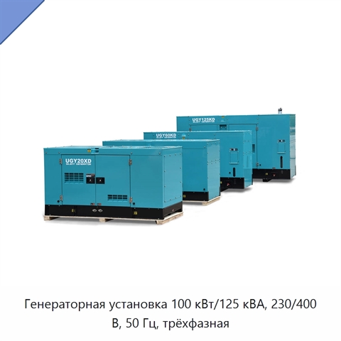 Генераторная установка 100 кВт/125 кВА, 230/400 В, 50 Гц, трёхфазная