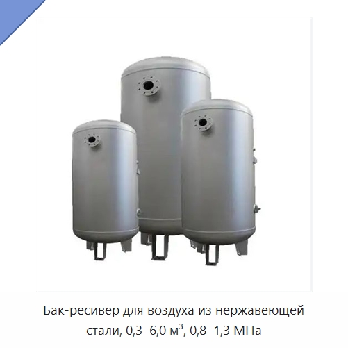 Бак-ресивер для воздуха из нержавеющей стали, 0,3–6,0 м³, 0,8–1,3 МПа — Запчасти для промышленных компрессоров