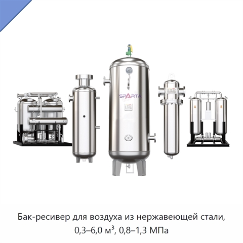 Бак-ресивер для воздуха из нержавеющей стали, 0,3–6,0 м³, 0,8–1,3 МПа
