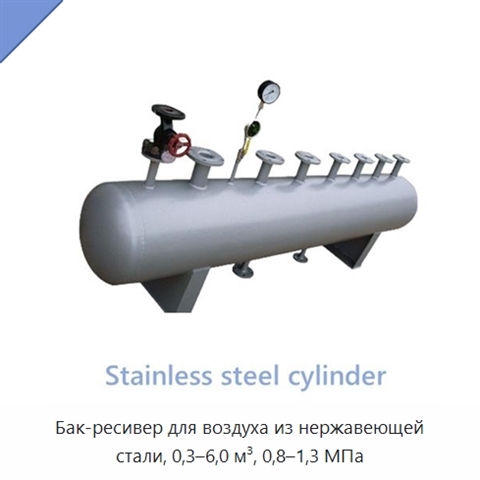 Бак-ресивер для воздуха из нержавеющей стали, 0,3–6,0 м³, 0,8–1,3 МПа