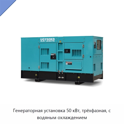 Генераторная установка 50 кВт, трёхфазная, с водяным охлаждением