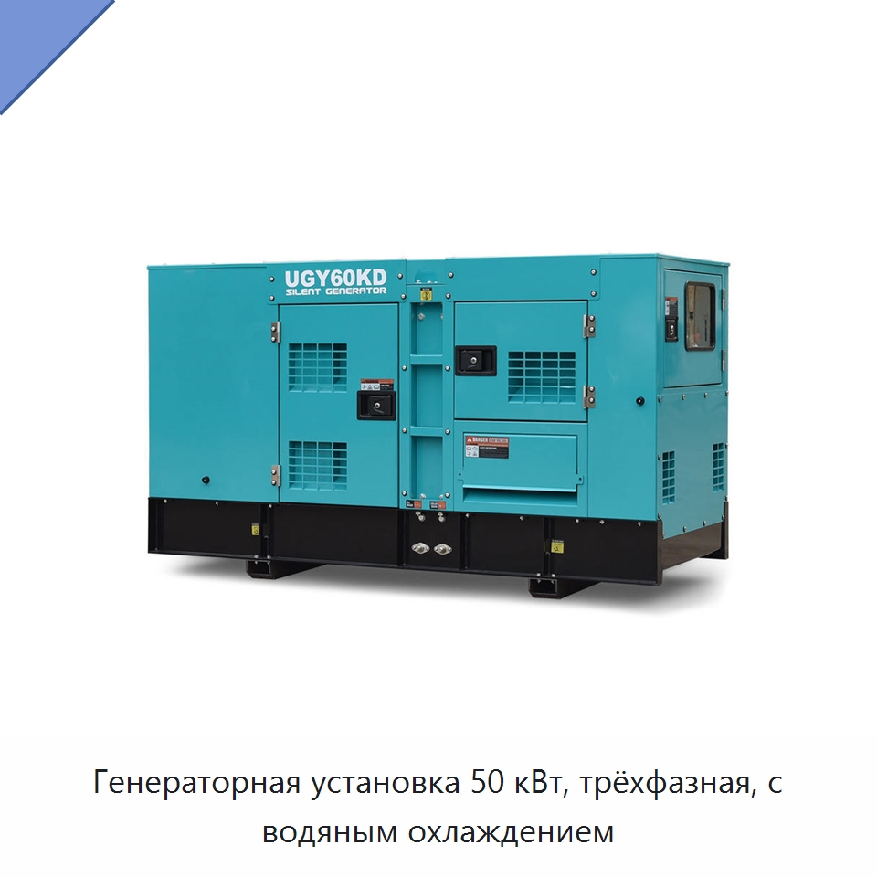 Генераторная установка 50 кВт, трёхфазная, с водяным охлаждением — Дизельные генераторы