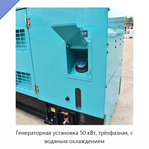 Генераторная установка 50 кВт, трёхфазная, с водяным охлаждением