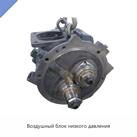 Воздушный блок низкого давления