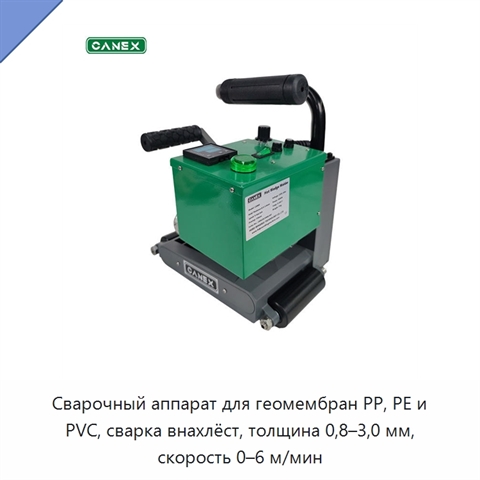 Сварочный аппарат для геомембран PP, PE и PVC, сварка внахлёст, толщина 0,8–3,0 мм, скорость 0–6 м/мин