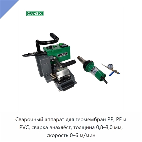 Сварочный аппарат для геомембран PP, PE и PVC, сварка внахлёст, толщина 0,8–3,0 мм, скорость 0–6 м/мин
