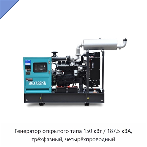 Генератор открытого типа 150 кВт / 187,5 кВА, трёхфазный, четырёхпроводный