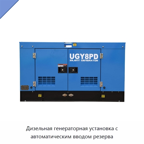Дизельная генераторная установка с автоматическим вводом резерва