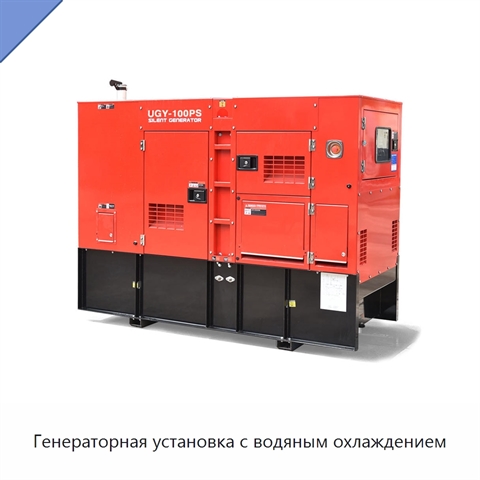 Генераторная установка с водяным охлаждением