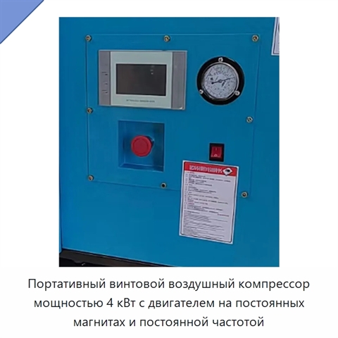Портативный винтовой воздушный компрессор мощностью 4 кВт с двигателем на постоянных магнитах и постоянной частотой