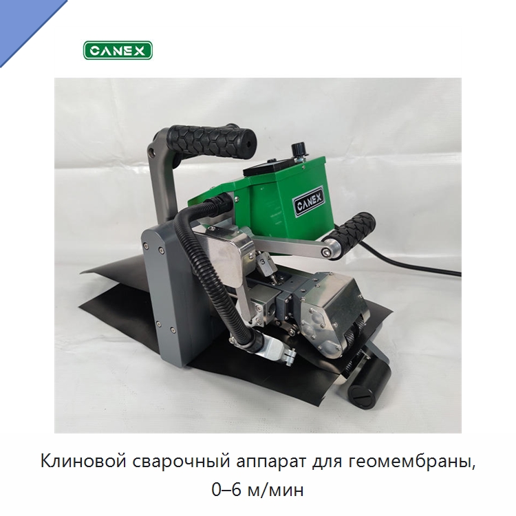 Клиновой сварочный аппарат для геомембраны, 0–6 м/мин — Аппараты для сварки пластмасс