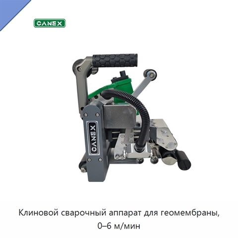Клиновой сварочный аппарат для геомембраны, 0–6 м/мин