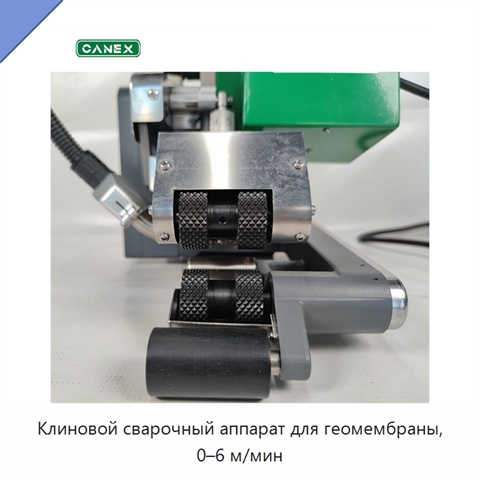 Клиновой сварочный аппарат для геомембраны, 0–6 м/мин