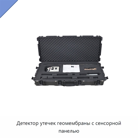 Детектор утечек геомембраны с сенсорной панелью