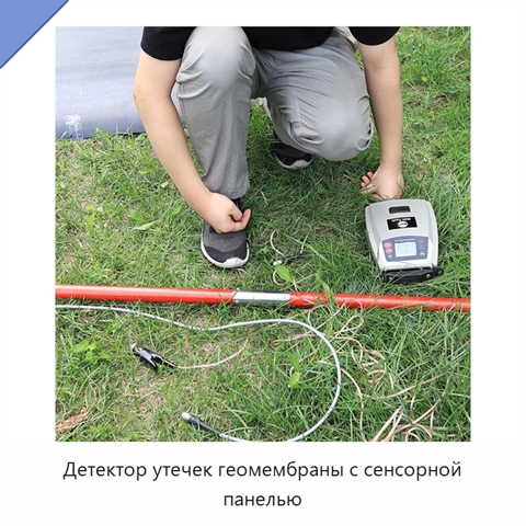 Детектор утечек геомембраны с сенсорной панелью