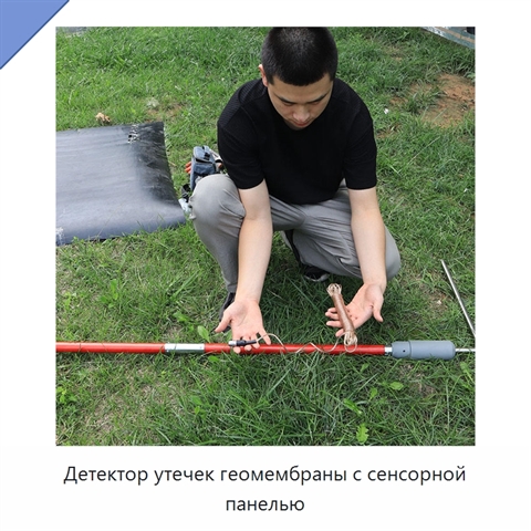 Детектор утечек геомембраны с сенсорной панелью