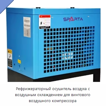 Рефрижераторный осушитель воздуха с воздушным охлаждением для винтового воздушного компрессора