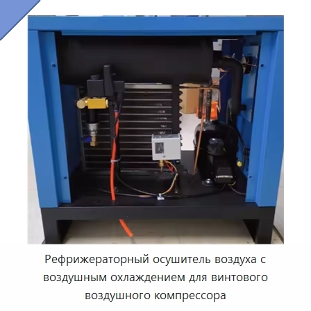Рефрижераторный осушитель воздуха с воздушным охлаждением для винтового воздушного компрессора