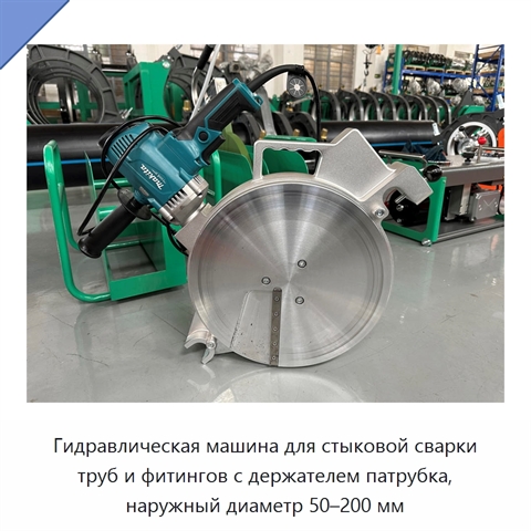 Гидравлическая машина для стыковой сварки труб и фитингов с держателем патрубка, наружный диаметр 50–200 мм