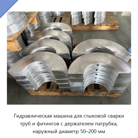 Гидравлическая машина для стыковой сварки труб и фитингов с держателем патрубка, наружный диаметр 50–200 мм