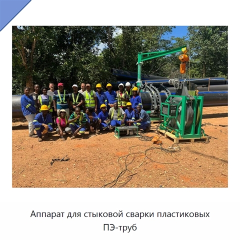 Аппарат для стыковой сварки пластиковых ПЭ-труб
