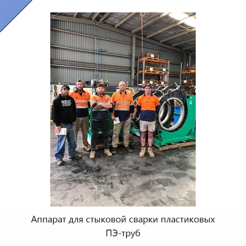 Аппарат для стыковой сварки пластиковых ПЭ-труб