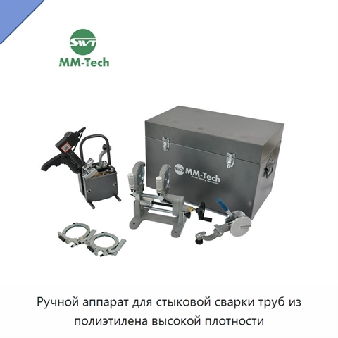 Ручной аппарат для стыковой сварки труб из полиэтилена высокой плотности