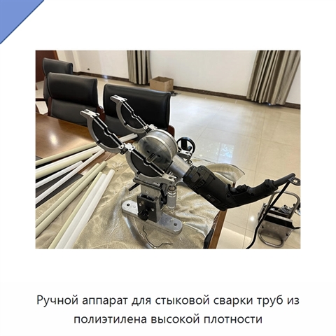 Ручной аппарат для стыковой сварки труб из полиэтилена высокой плотности