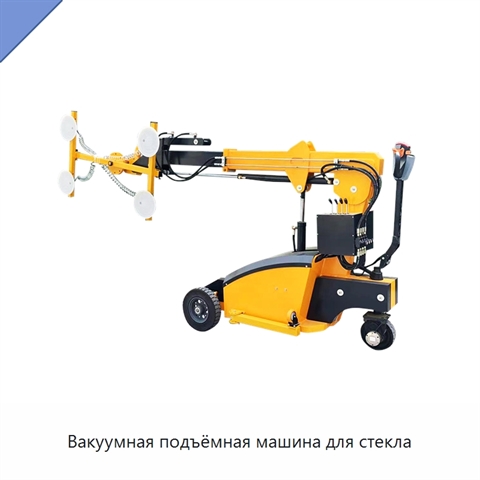 Вакуумная подъёмная машина для стекла