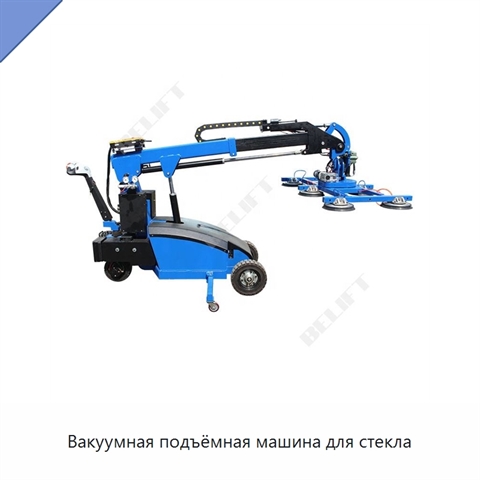 Вакуумная подъёмная машина для стекла