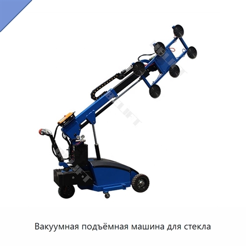 Вакуумная подъёмная машина для стекла