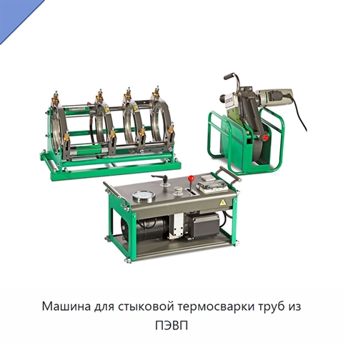 Машина для стыковой термосварки труб из ПЭВП