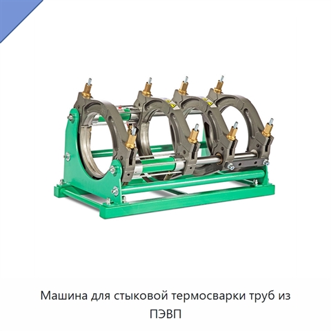 Машина для стыковой термосварки труб из ПЭВП